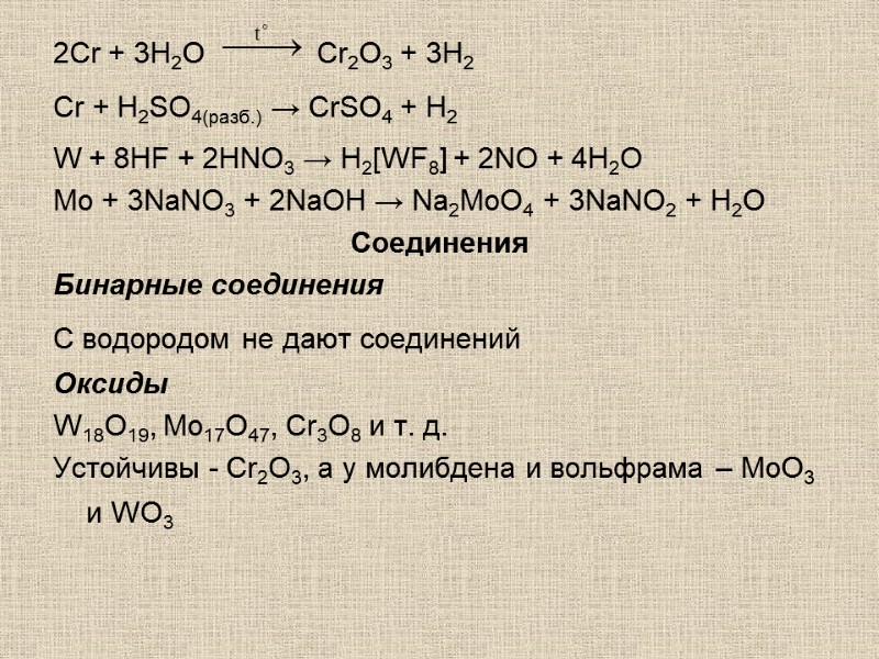 2Сr + 3H2O    Cr2O3 + 3H2 Cr + H2SО4(разб.) → CrSО4